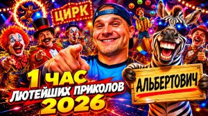 🔥😂 1 ЧАС ЛЮТЕЙШИХ ВИДЕО ПРИКОЛОВ 2026! 🔥🤣 ЛУЧШИЕ СКЕТЧИ, РЖАЧ, ЮМОР, СМЕХ 🤯 НАТУРАЛ АЛЬБЕРТОВИЧ