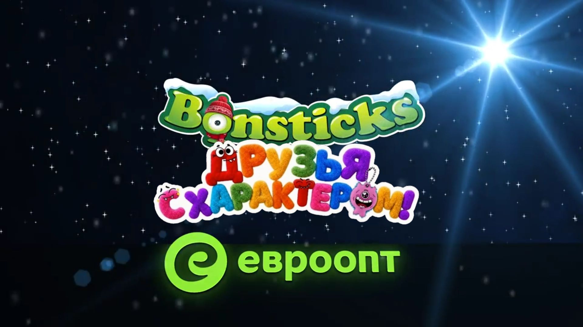 Эфир! Монстрик Бонстики 1 скоро в магазине Евроопт | Обратный Отсчёт ? [14.06.2026 г.] #shorts смотреть онлайн