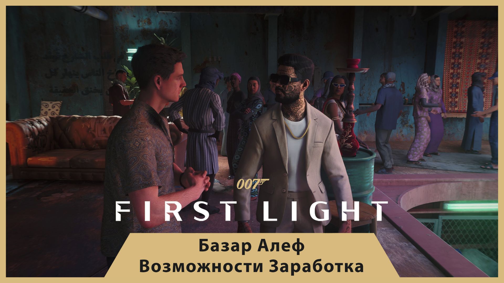 ГРЯЗНЫЕ ДЕНЬГИ АЛЕФ! КРИПТА, ПОДПОЛЬНЫЕ БОИ И БИЛЕТ НА АУКЦИОН — 007 FIRST LIGHT #7 | Ч.2 смотреть онлайн