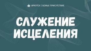СЛУЖЕНИЕ ИСЦЕЛЕНИЯ | Лазарев Сергей | Божье Присутствие