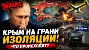 Российские Аналитики В Панике Крым Оказался Под Угрозой Изоляции