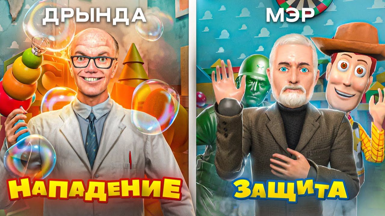 ЗАРЕЙДИЛ МЭРА ИГРУШКАМИ! МЫ СТАЛИ ИГРУШКАМИ в Garry's Mod смотреть онлайн