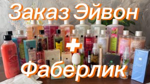 Заказ Эйвон июнь + Фаберлик 8 каталог 💥💥💥 #фаберлик #эйвон #каталог