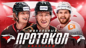 ФИНАЛЬНЫЙ ПРОТОКОЛ «АВАНГАРДА» | Легионеры, наказания и самый жесткий разнос от Буше