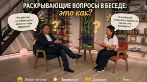 Не клеится беседа? Задавайте раскрывающие вопросы. ТЕХНИКА ВОПРОСОВ здесь