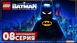 Ядовитый плющ ➤ LEGO Batman: Legacy of the Dark Knight 🅕 Прохождение #8 | На Русском | PC