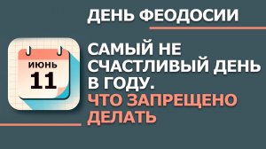 11 Июня - Народные приметы и традиции. Что нельзя сегодня делать в день Феодосии Колосятницы