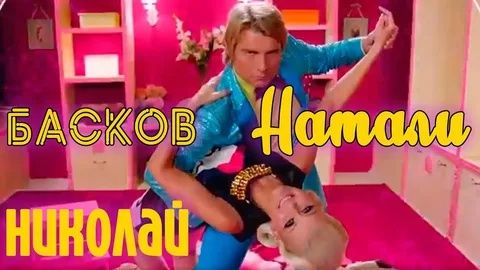 Николай Басков и Натали - Николай