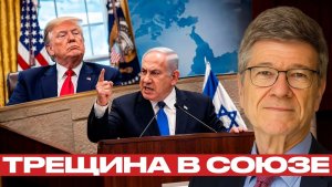 Нетаньяху и Трамп союз превращается в конфликт - Сакс и Наполитано