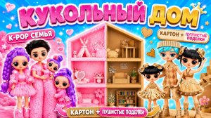 Делаем Кукольный дом для Кейпоп Семьи! Картонные и Пушистые поделки для кукол ЛОЛ ОМГ!