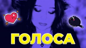 Голоса - Звонкий, Кавер