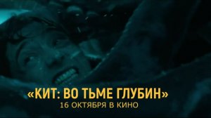 «Кит: Во тьме глубин» — Русский трейлер (Дубляж, 2026) | Остин Абрамс, Джош Бролин