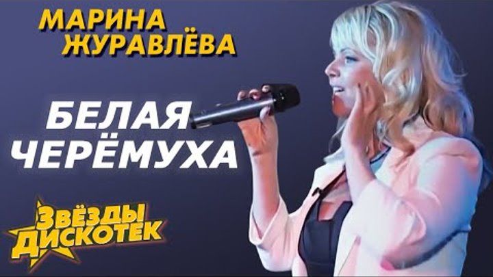 Марина Журавлева - Белая черемуха