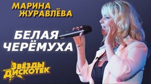 Марина Журавлева - Белая черемуха