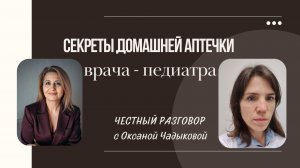 СЕКРЕТЫ ДОМАШНЕЙ АПТЕЧКИ ВРАЧА- ПЕДИАТРА