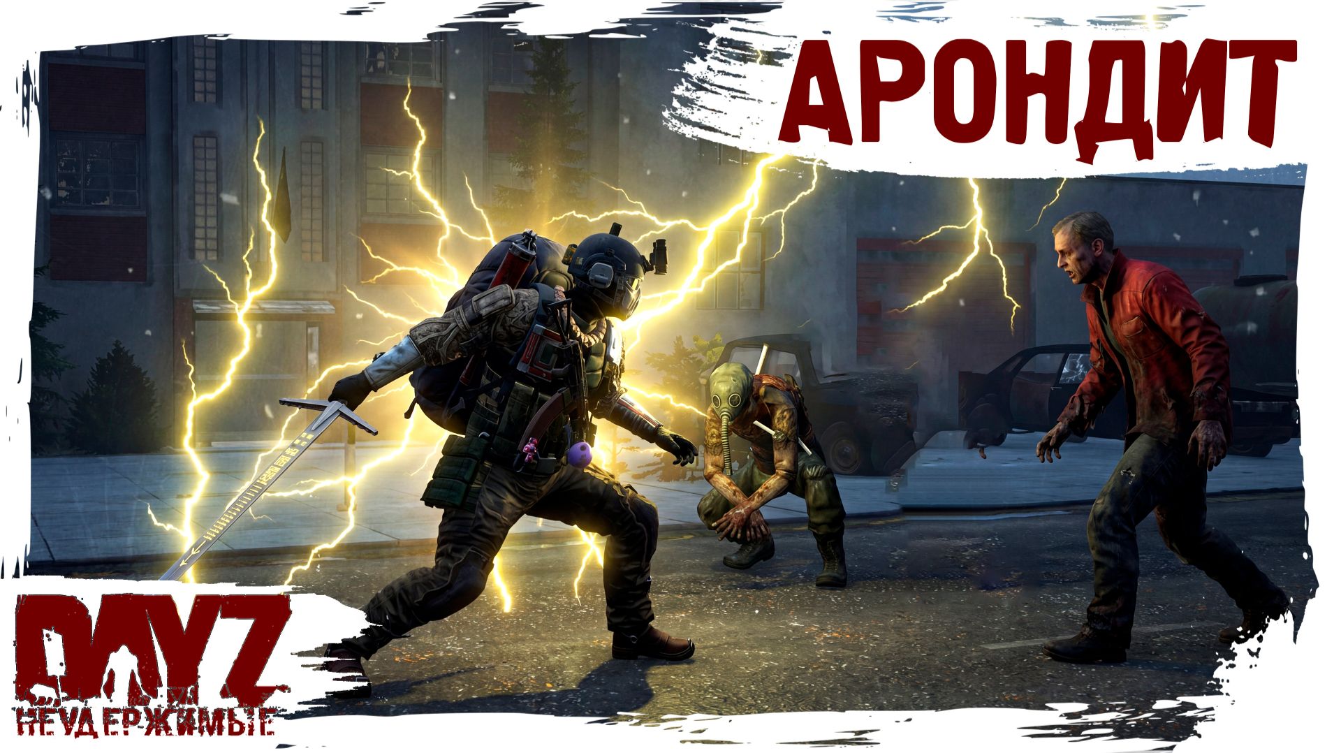 #33 АРОНДИТ: DayZ НЕУДЕРЖИМЫЕ 3.0 (сезон 26, патч 1.28) смотреть онлайн