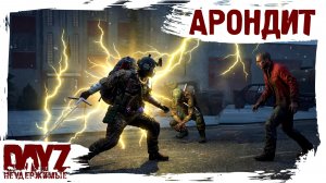 #33 АРОНДИТ: DayZ НЕУДЕРЖИМЫЕ 3.0 (сезон 26, патч 1.28)