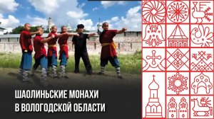 Шаолиньские монахи в Вологодской области