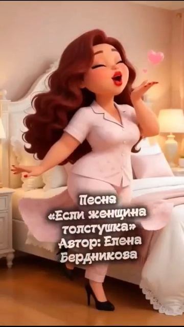 ЕСЛИ ЖЕНЩИНА ТОЛСТУШКА. смотреть онлайн