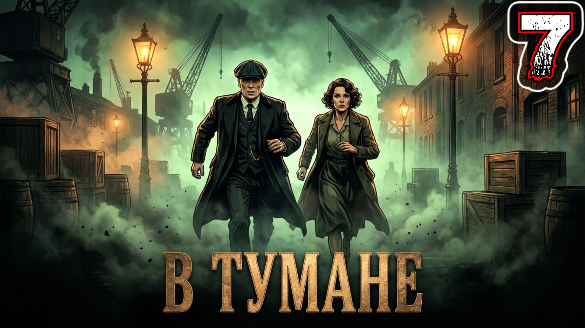 PEAKY BLINDERS MASTERMIND #7 - Уровень 7: Блуждание в Тумане [Золото]