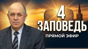 Молитвенное служение | 10.06 | Четвертая заповедь | Николай Пацукевич