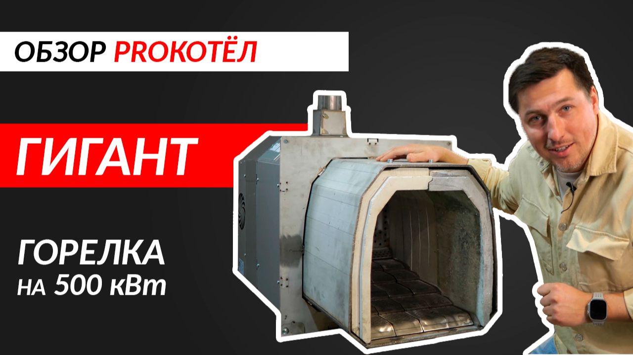 Пеллетная горелка 500 кВт