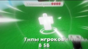 Типы игроков в Slap Battles