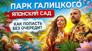 ЯПОНСКИЙ САД в парке ГАЛИЦКОГО - Как попасть без очереди?