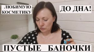 КОСМЕТИКА ДО ДНА. ОБЗОР ПУСТЫХ БАНОК - ПО ДВА СЛОВА О КАЖДОЙ.
