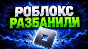 РОБЛОКС РАЗБАНИЛИ ПРЯМО СЕЙЧАС !!