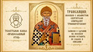 Акафист свт. Спиридону Тримифунтскому
