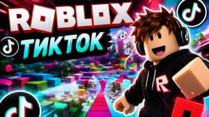 Roblox - TikTok Подборка #1