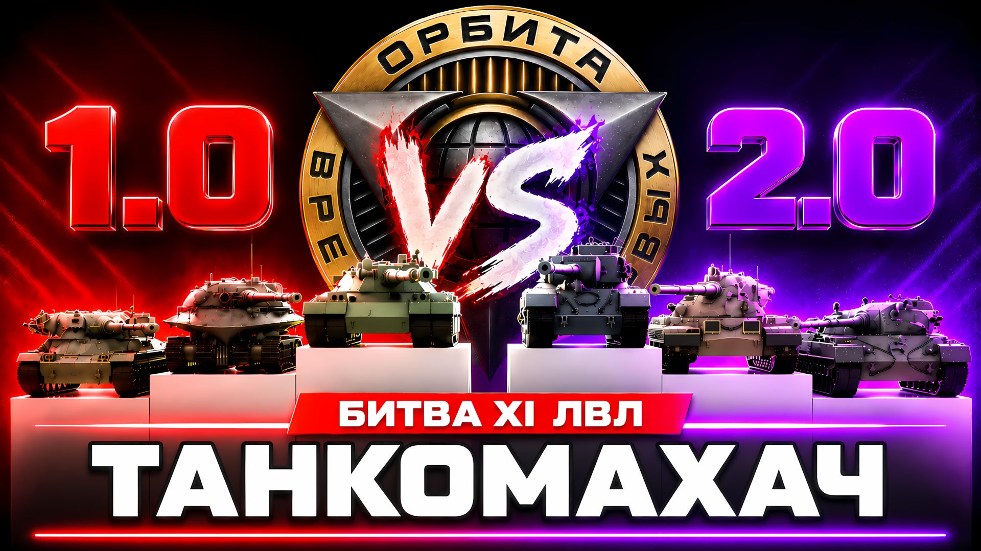 КАКИЕ XI УРОВНИ ЛУЧШЕ?! – ТАНКОМАХАЧ СТАРОЙ И НОВОЙ ОРБИТЫ! смотреть онлайн
