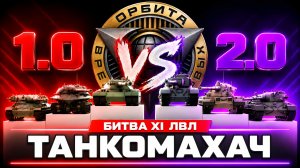КАКИЕ XI УРОВНИ ЛУЧШЕ?! – ТАНКОМАХАЧ СТАРОЙ И НОВОЙ ОРБИТЫ!