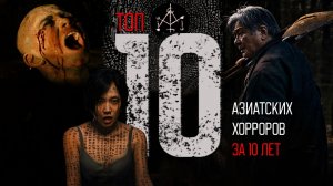 Лучшие АЗИАТСКИЕ ХОРРОРЫ за 10 лет ● TOP 10