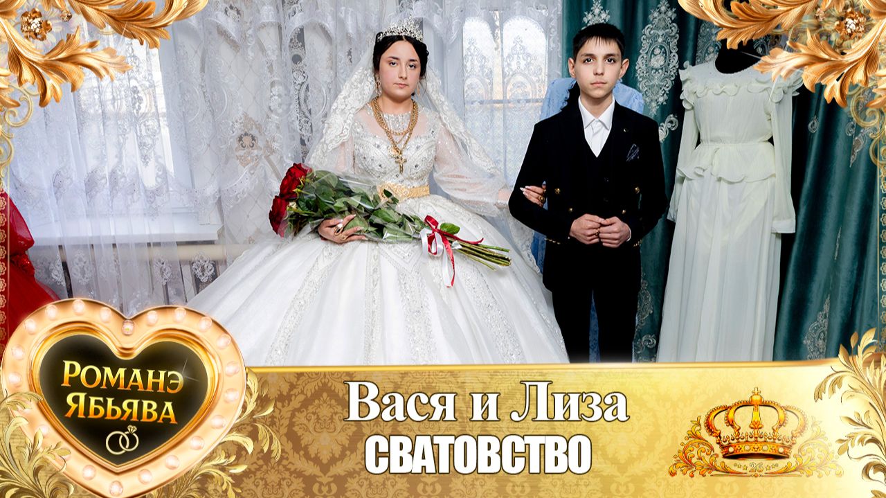 Вася и Лиза! У Вася у Гаджика удэл! Кай у Хвэдя Горло! Свадьба Сватовство! смотреть онлайн
