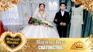 Вася и Лиза! У Вася у Гаджика удэл! Кай у Хвэдя Горло! Свадьба Сватовство!