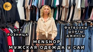 MEN SHOP✨ ЛЕТНЯЯ КОЛЛЕКЦИЯ МУЖСКОЙ ОДЕЖДЫ😎 ФУТБОЛКИ ШОРТЫ БРЮКИ🔥 ОПТ РОЗНИЦА💥 ТК Садовод. Москва