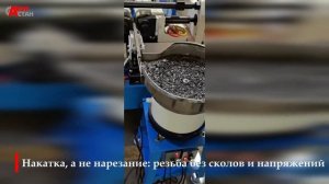 Секрет скорости: резьбонакатной станок с вибробункером в работе! 🔥 Амур-Стан