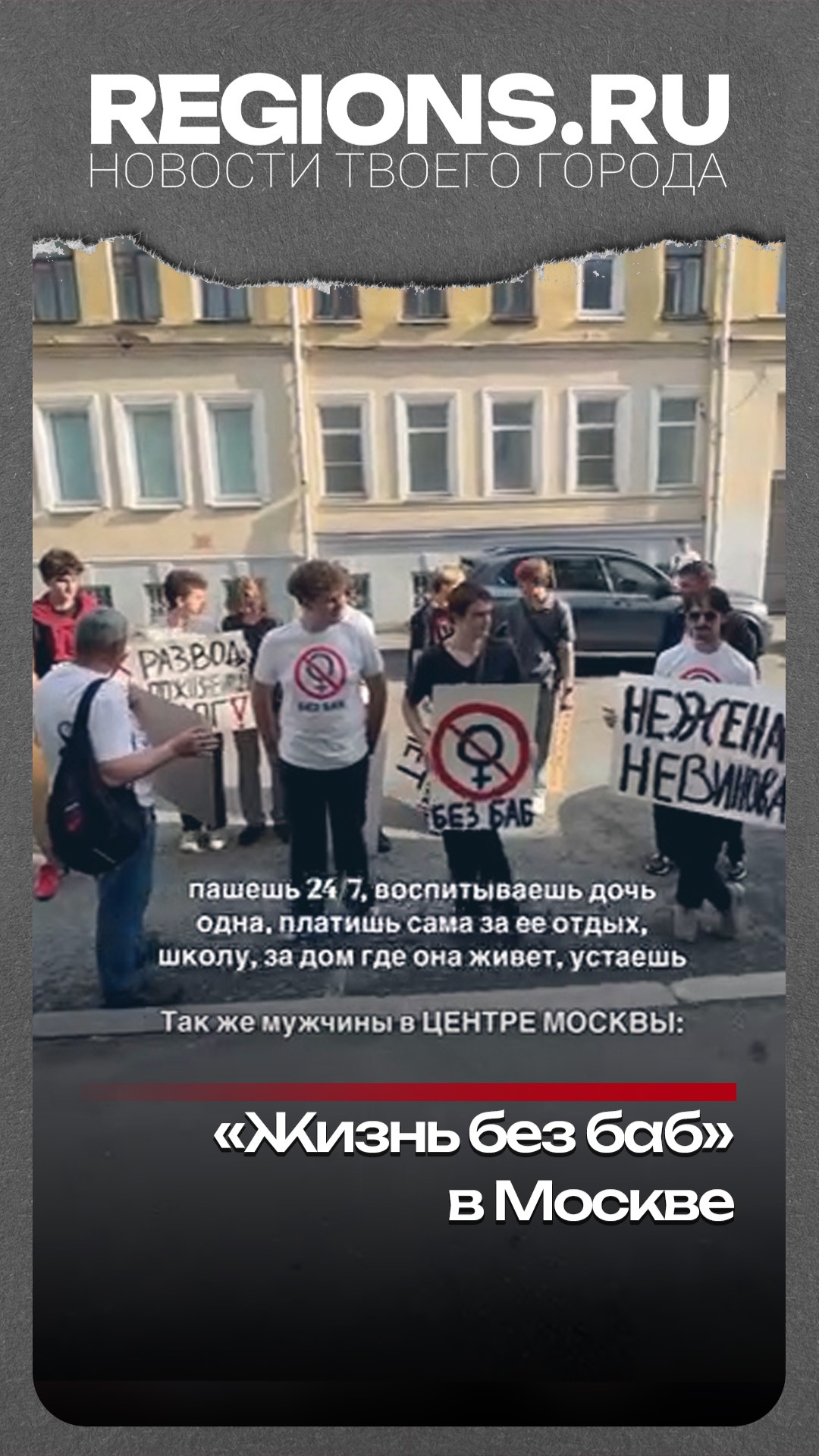 «Жизнь без баб» в Москве