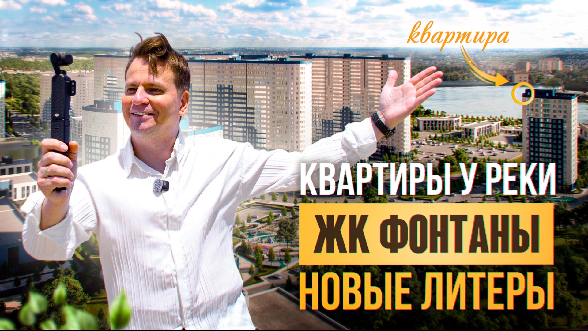 Жк «Фонтаны» - комплекс у реки внутри Краснодара