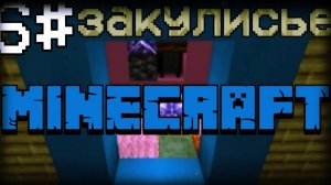 фильм закулисье в майнкрафт 6 часть