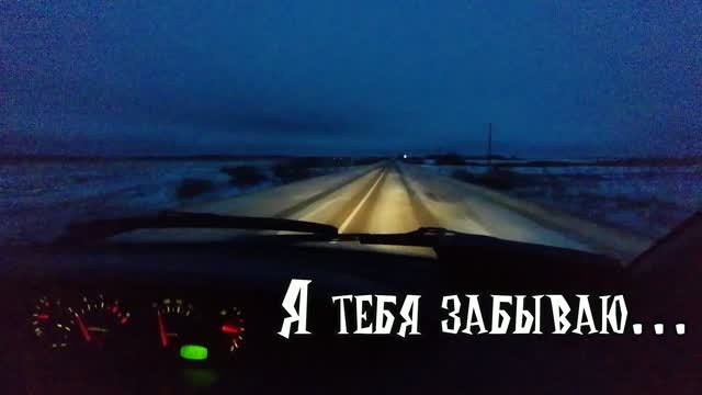 Я тебя забываю...
