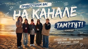 Знакомимся ближе с «Там?Тут!». Наш первый совместный километр.