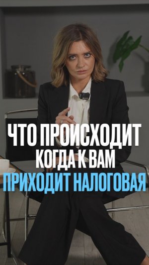 Что происходит, когда к вам приходит налоговая #налоги