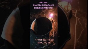 Быстрая продажа любой недвижимости Светлана ВЕДА #обряд #ритуал #онлайн