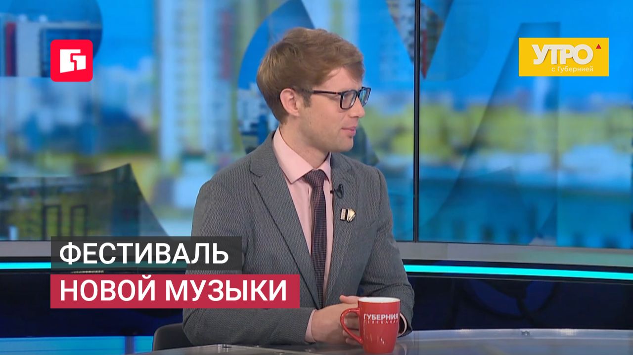 Фестиваль новой музыки. Утро с Губернией. 10/06/2026. GuberniaTV