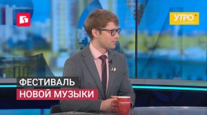 Фестиваль новой музыки. Утро с Губернией. 10/06/2026. GuberniaTV