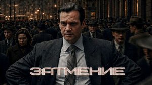Затмение сериал 2026 Трейлер