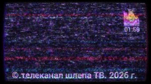 конец эфира шлепа ТВ Екатеринбург 10.06.2026